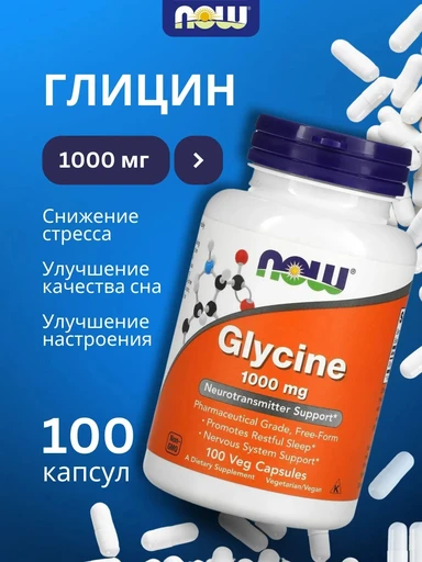 NOW Glycine 1000 mg 100 капсул