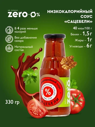Mr.DjemiusZERO соус 330 мл (Сацебели)