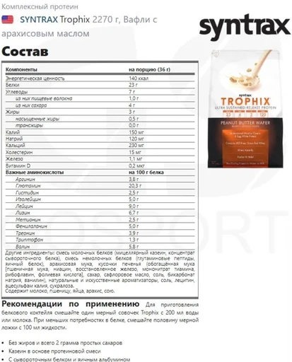 SYNTRAX Trophix 2270 г - вафли-арахисовое масло 