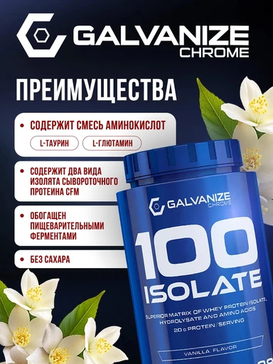 GALVANIZE C100 Isolate 700 г - ваниль 