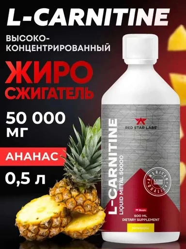 Red Star Labs L-Carnitine Liquid Metal 50000 500 мл - ананас 