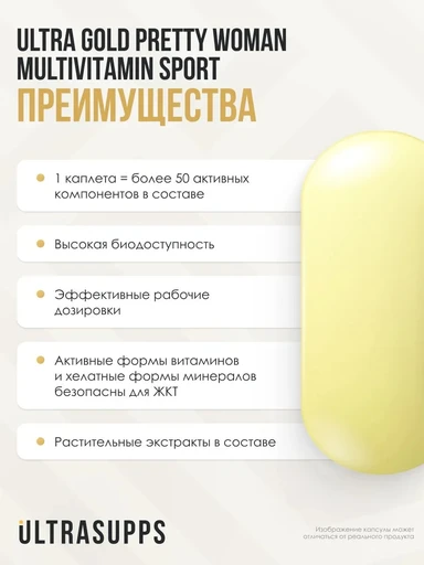Ultrasupps Pretty Woman Multivitamin 180 каплет 
