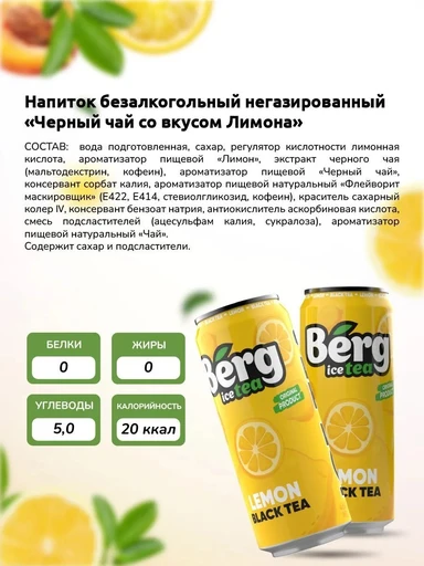 Напиток б/а н/г Berg Tea 450 мл - черный чай со вкусом лимона 