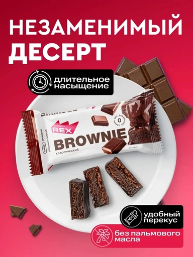 Protein Rex Пироженое протеиновое "Брауни" 50 г - классическое