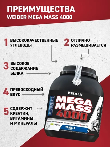 WEIDER Mega Mass 4000 3000 г - ваниль 