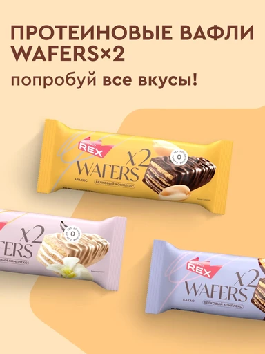 Protein Rex Вафли протеиновые глазированные «Арахис» 50г 