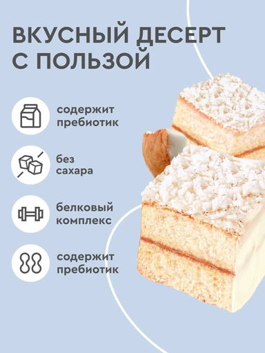 Protein Rex Ламингтон протеиновое 50 г - молочное 