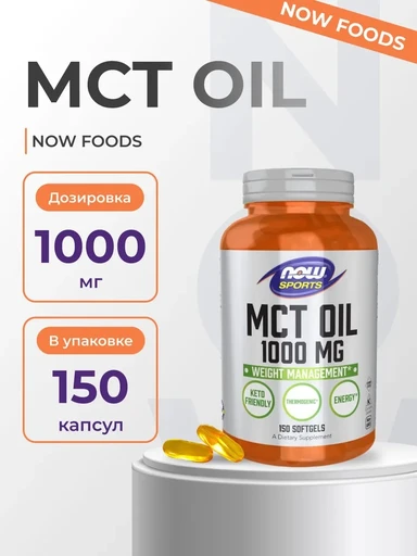 NOW MCT Oil 1000 мг 150 капс