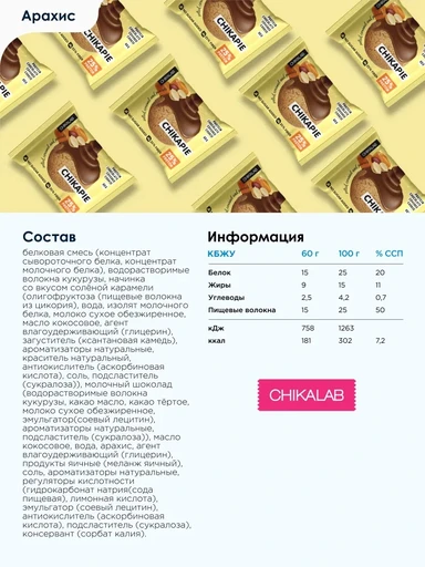 CHIKALAB Печенье глазированное с начиной Арахисовое 60 гр. 