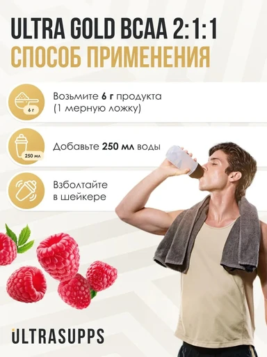ULTRASUPPS Ultra Gold BCAA 2:1:1 300 г - малина 