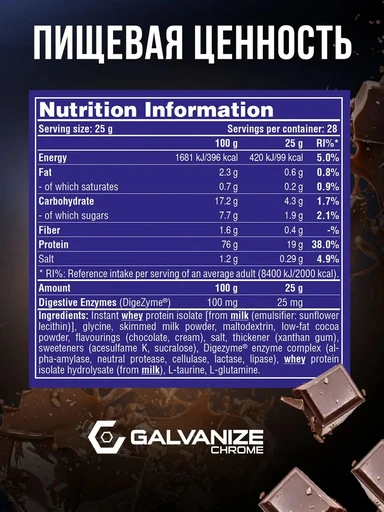 GALVANIZE C100 Isolate 700 г - шоколад 