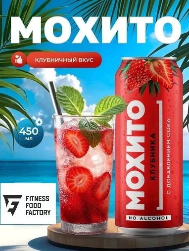 Fitness Food Factory Мохито 450 мл - клубничный