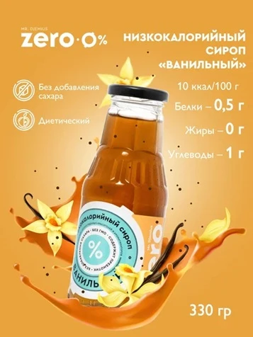 Mr.DjemiusZERO сироп 330 г (Ваниль)