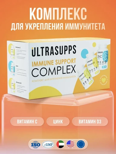 ULTRASUPPS набор / Ультрасаппс / Ultrasupps Immune Support Complex / Vit-C (60) / Zinc (60) / D3 2000 IU (60)/Комплекс для укрепления иммунитета 