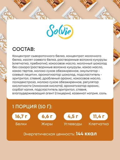 SOLVIE Protein Barre с начинкой 50г - арахис с соленой карамелью 