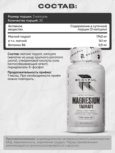 RECKFUL Magnesium taurate 90 капс. 