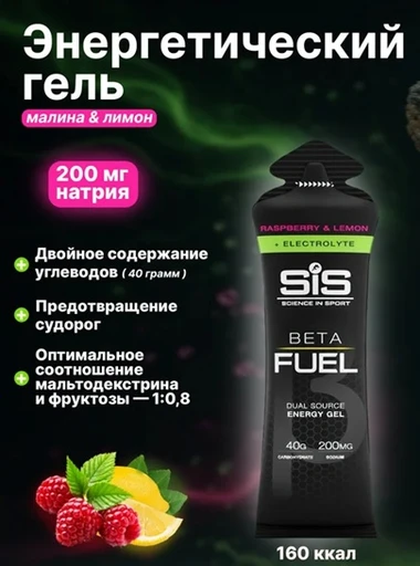 SIS Гель энергетический BETA FUEL, с электролитами, вкус Малина&Лимон, 60 мл