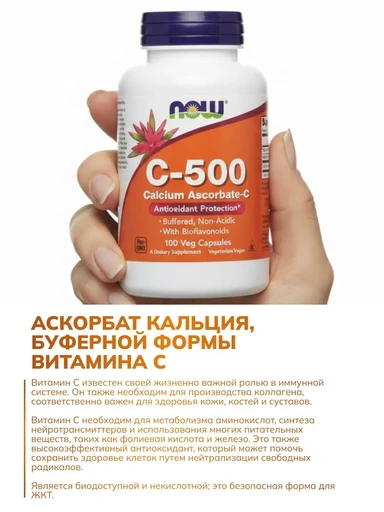 NOW C-500 Calcium Ascorbate 100 Вег.капс 