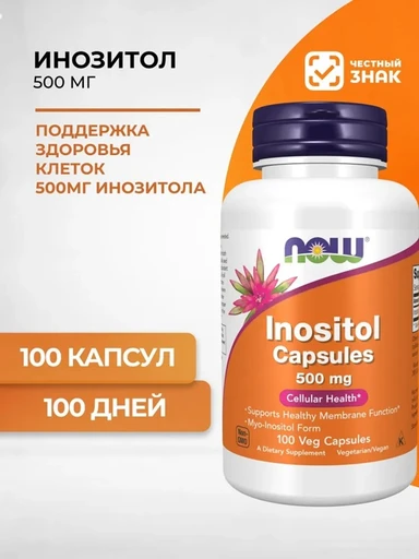NOW INOSITOL 500mg 100 капсул