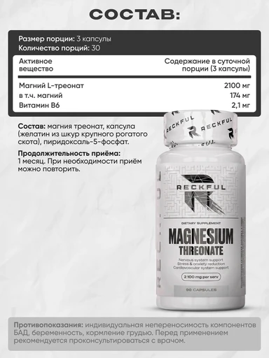RECKFUL Magnesium L-Threonate 90 капс. 