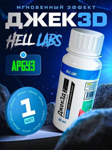 Hell Labs JACK3D SHOT 60ml (Арбуз)