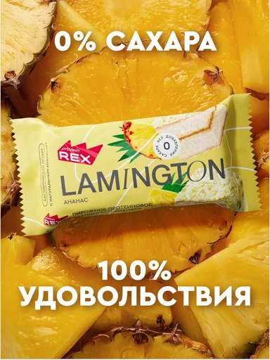 Protein Rex Пирожное Ламингтон протеиновое 50 г - ананас 