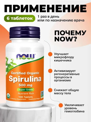 NOW Spirulina 500 мг 100 таб 