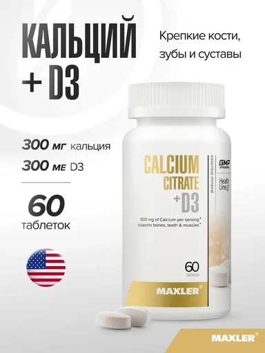 Maxler Calcium Citrate + D3 60 таб