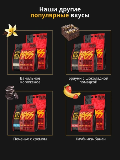 MUTANT Mass 2270 г - тройной шоколад 