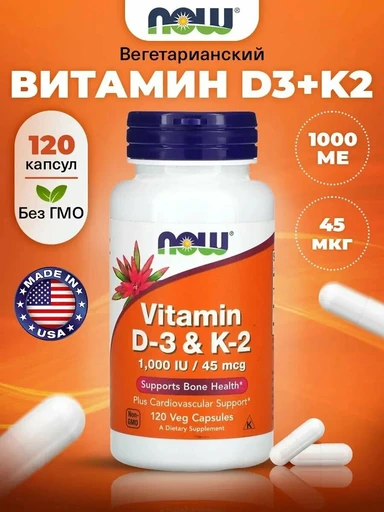 NOW Vitamin D3 и К2 1000 IU/45 мкг 120 вег капс