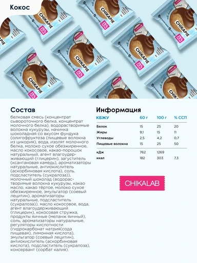 CHIKALAB Печенье глазированное с начинкой "Кокосовое" 60 гр. 