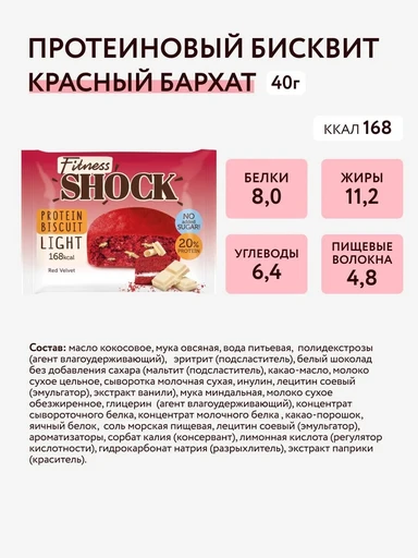 FitnesShock Бисквит 40 г - красный бархат 