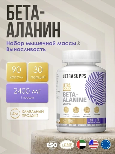 ULTRASUPPS Ultra Gold Beta Alanine 90 капс