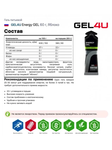 GEL4U Гель энергетический углеводный , вкус Яблоко, 60 гр. 