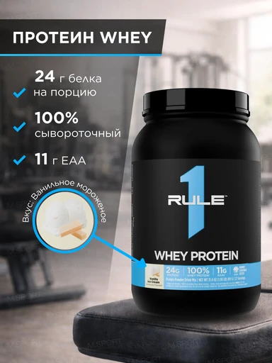 Rule One Whey Protein 891 гр Ванильное мороженое