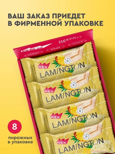 Protein Rex Пирожное Ламингтон протеиновое 50 г - ананас 