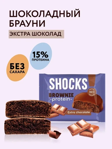 FitnesSHOCK Брауни глазированный SHOCKS 50 г - шоколадный