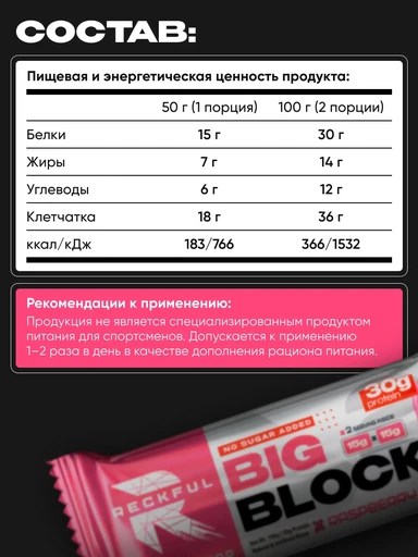 RECKFUL ® PROTEIN BAR - BIG BLOCK 100g 1 батончик 30г белка (Малина в белой глазури) 