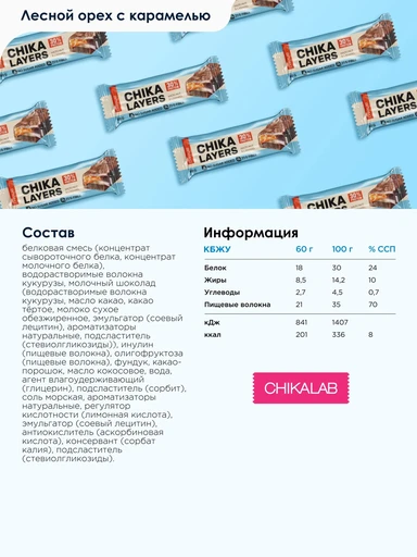 CHIKALAB Батончик глазированный Лесной орех с карамелью 60 г 