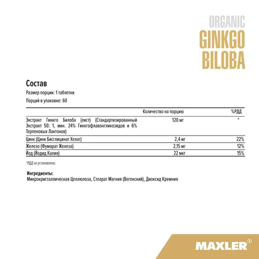 Maxler Organic Ginkgo Biloba 60 таб 