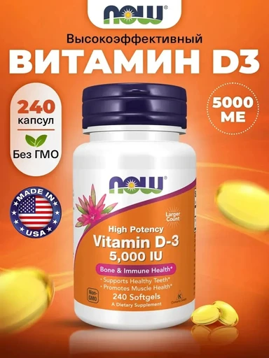 NOW Vitamin D-3 5000 ед 240 капс