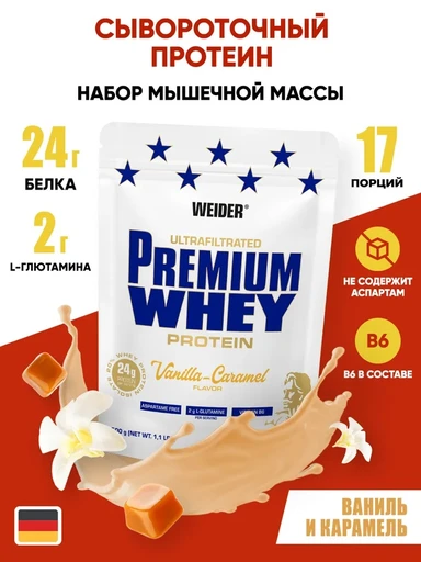 Weider (Германия) Premium Whey Protein 500 г - ваниль-карамель