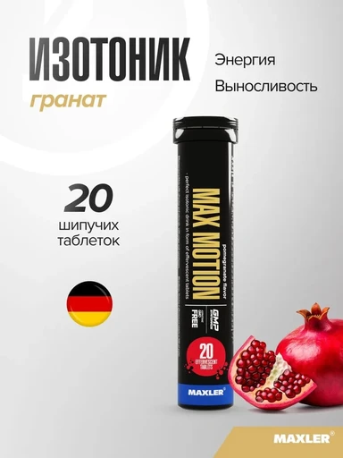 Maxler Max Motion 20  шипучих таб - гранат (туба)