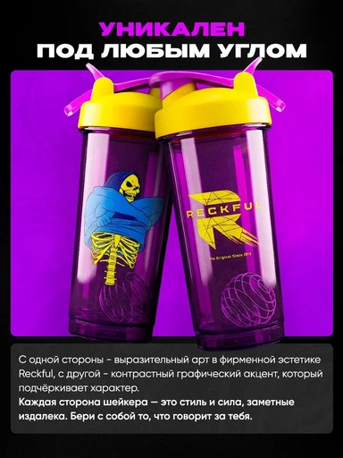 Шейкер Reckful ® Bottle PC 600ml Skeletor 