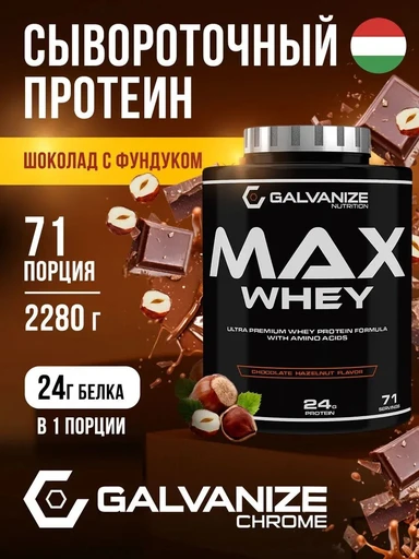 GALVANIZE Max Whey 2280 г - Шоколад орех