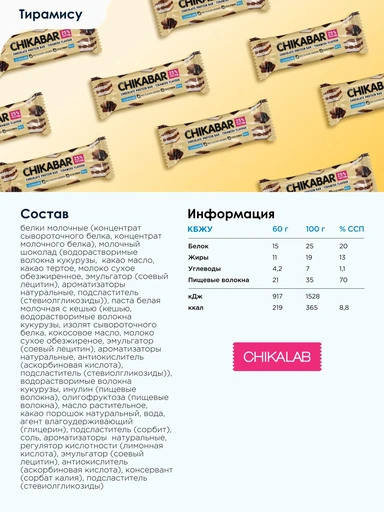 CHIKALAB Батончик глазированный с начинкой со вкусом Тирамису 60 г 