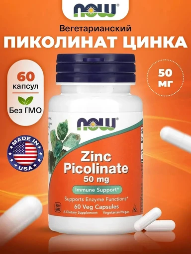 NOW Zinc picolinat 50мг 60 капсул