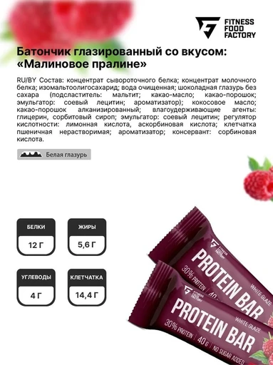 Fitness Food Factory Батончик протеиновый глазированный 40гр, Малиновое пралине 