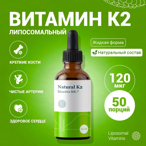 Liposomal Vitamin K2, флакон 50 мл
