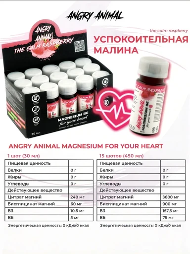 Angry Animal Magnesium B6 for your heart со вкусом "Успокоительная малина". 